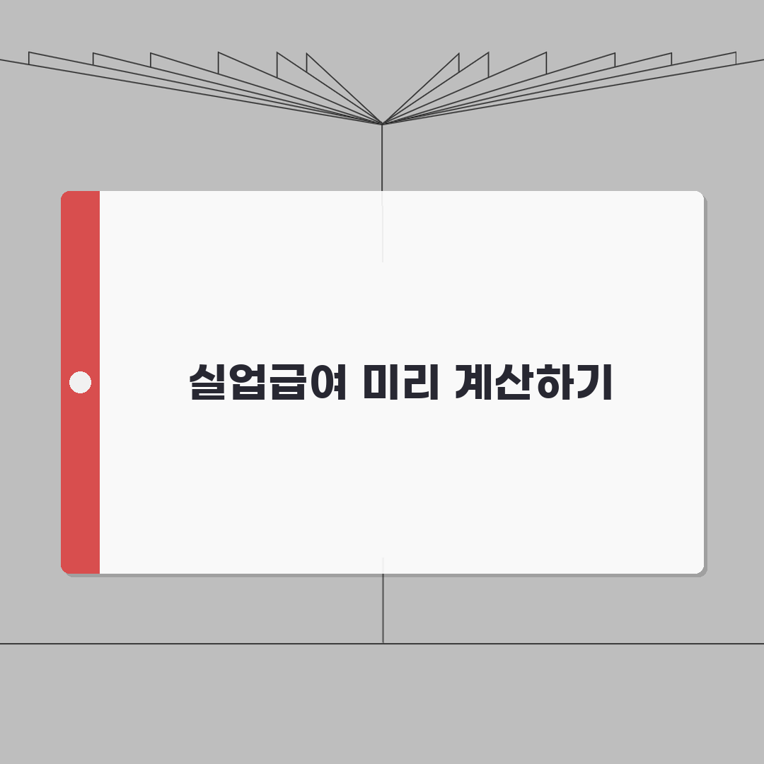 실업급여 계산기로 예상 금액 미리 확인하기 | 지급액 시뮬레이션 솔직후기