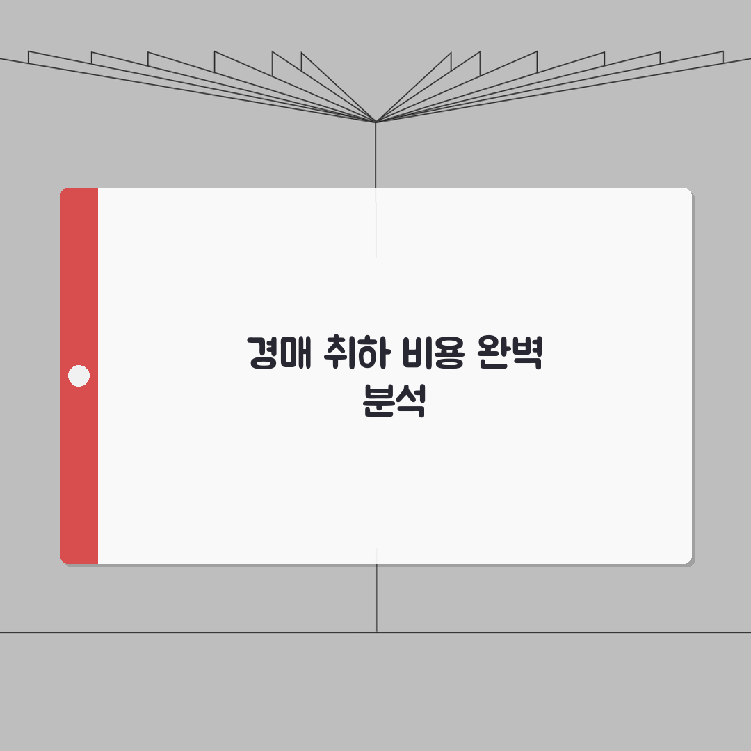 경매취하 송달료 및 수수료 | 경매취하 신청 비용 총정리 A to Z: 7가지 필수 항목