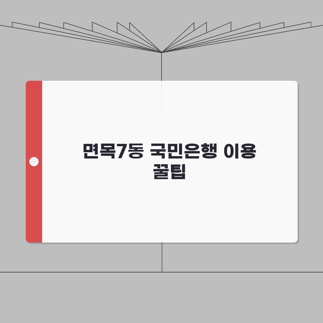 서울시 중랑구 면목7동 국민은행 위치, 영업시간, 고객센터 전화번호, ATM 위치 총정리