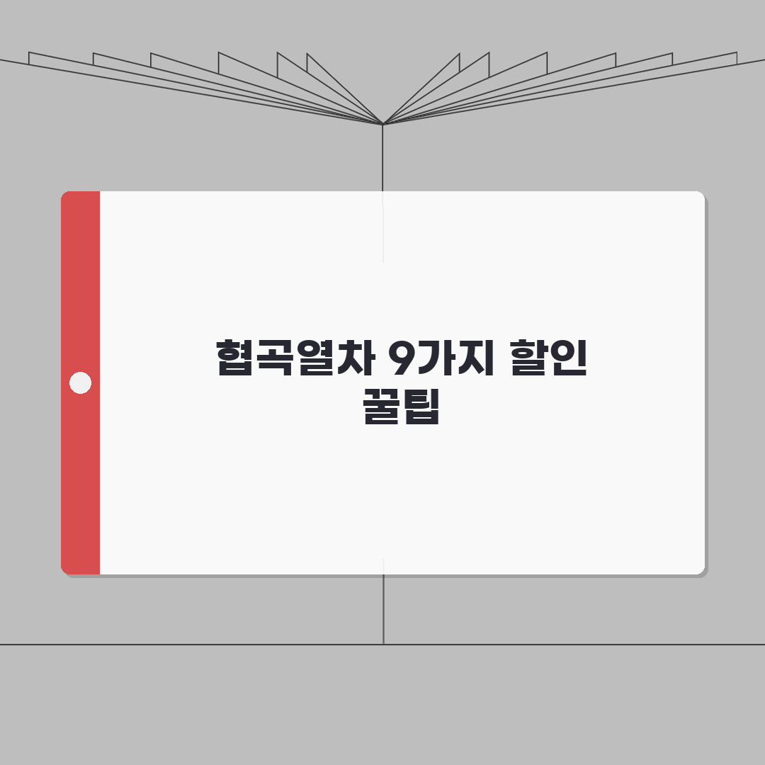 백두대간 협곡열차 요금 할인받는 9가지 방법 | 최대 50% 절약 노하우 총정리