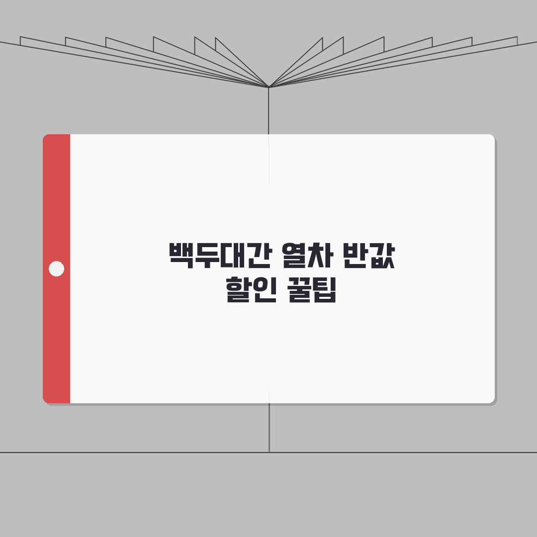 백두대간 협곡열차 요금 할인받는 9가지 방법 | 최대 50% 절약 노하우 총정리