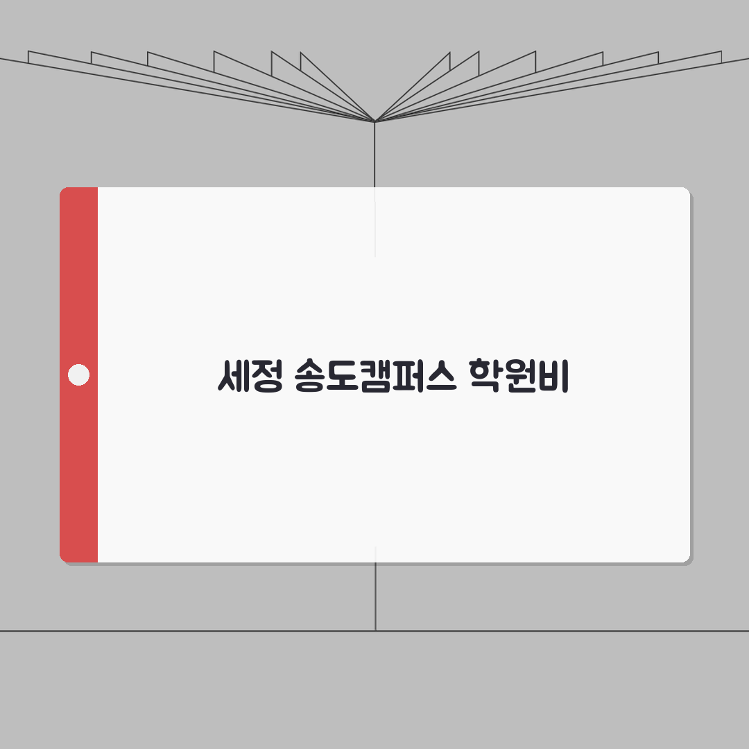 세정학원 송도캠퍼스 학원비 | 중고등 수학 영어 과학 수강료 공개 솔직후기, 직접 다녀봤어