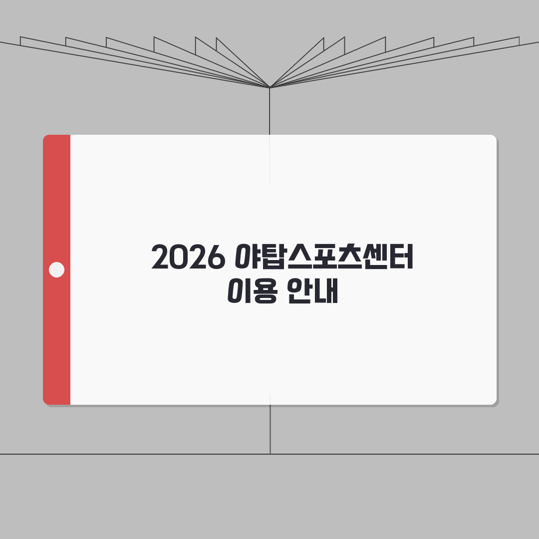 야탑스포츠센터 2026 이용안내 | 체육시설 운영시간 변경 완벽가이드: 2026년 달라지는