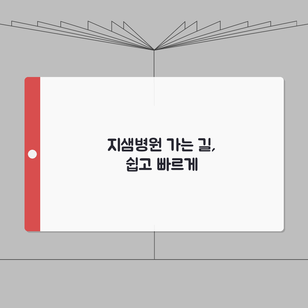 지샘병원 교통안내 총정리 | 대중교통, 자가용, 주차시설안내 완벽가이드: 5가지 필수 정보