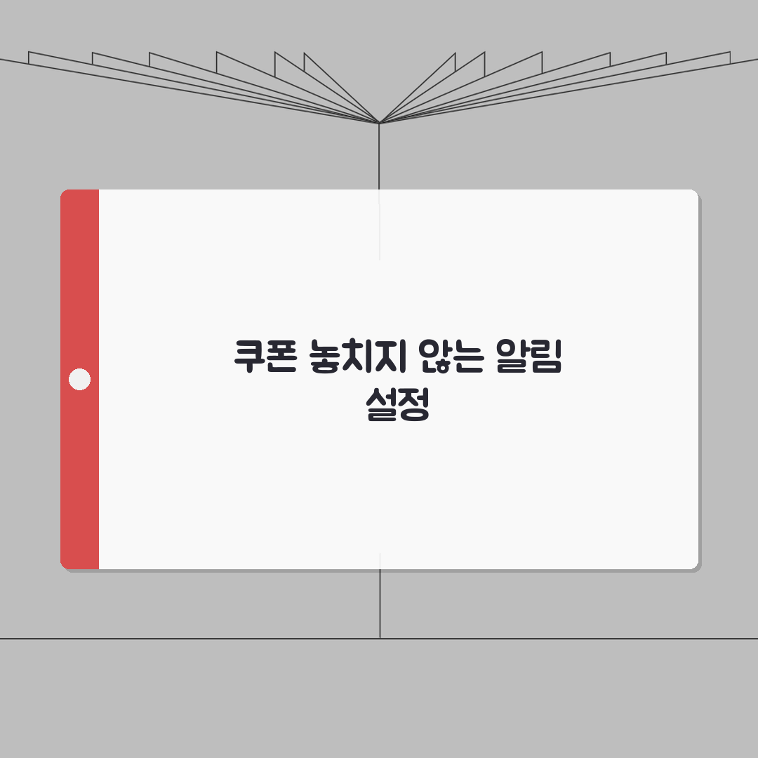 멤버십 앱 알림설정 놓치지 않고 받는 쿠폰 혜택, 직접 해봤어요!