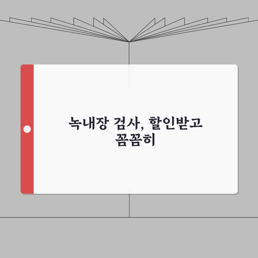 녹내장 검사비용 정기 검진 할인 | 검진패키지 활용 비용 절감 방법 체험기, 이렇게 돈 아