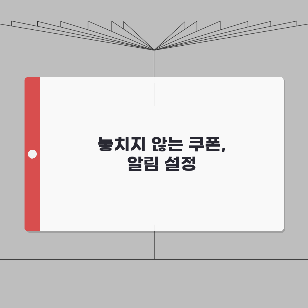 멤버십 앱 알림설정 놓치지 않고 받는 쿠폰 혜택, 직접 해봤어요!