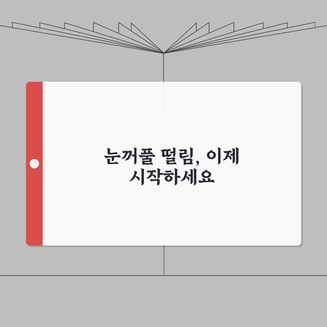 눈꺼풀 떨림 개선 프로그램 | 운동요법 + 마사지 + 생활습관 교정 총정리, 직접 해봤어요