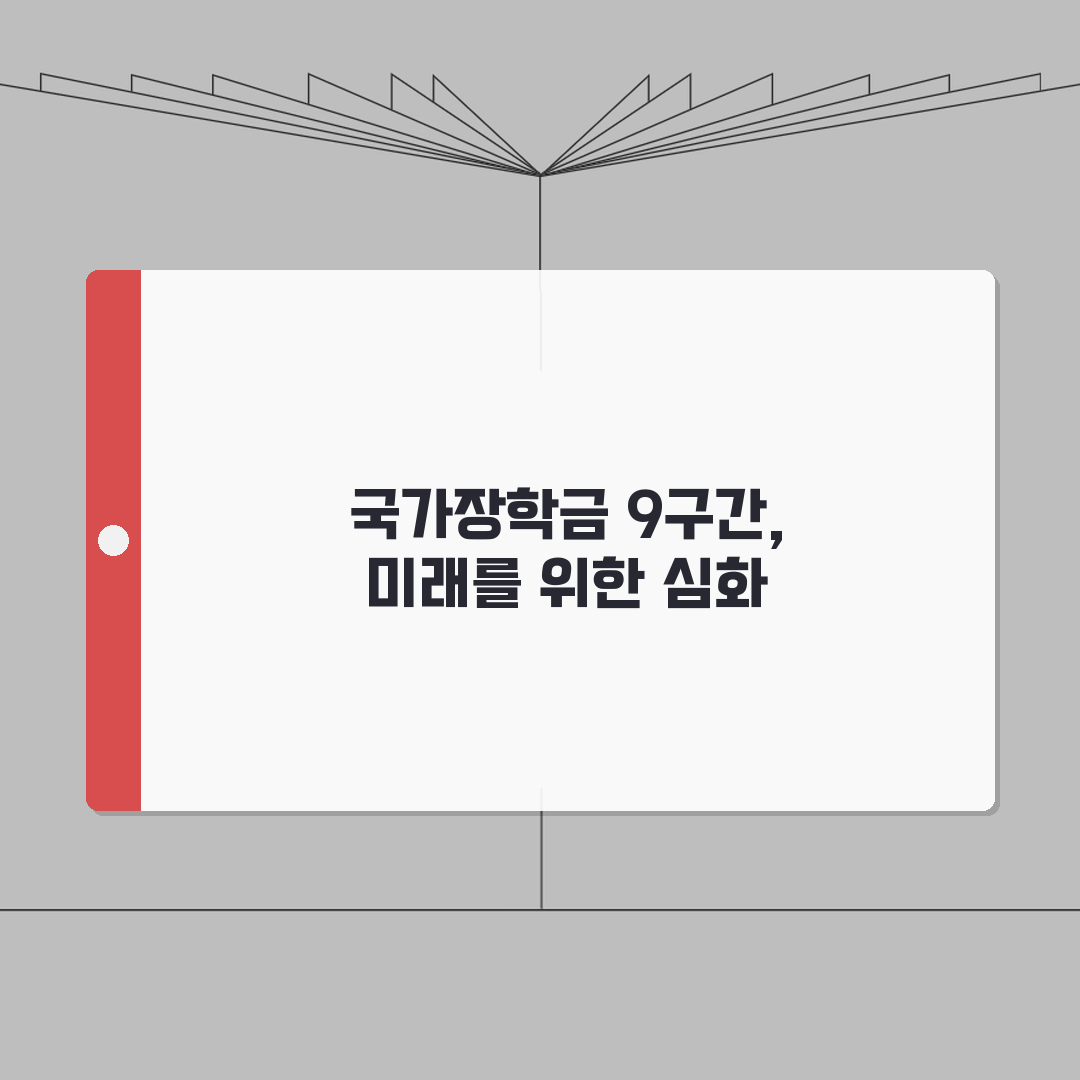 2026 국가장학금 9구간 | 소득분위별 혜택 완벽가이드: 5가지 핵심 총정리