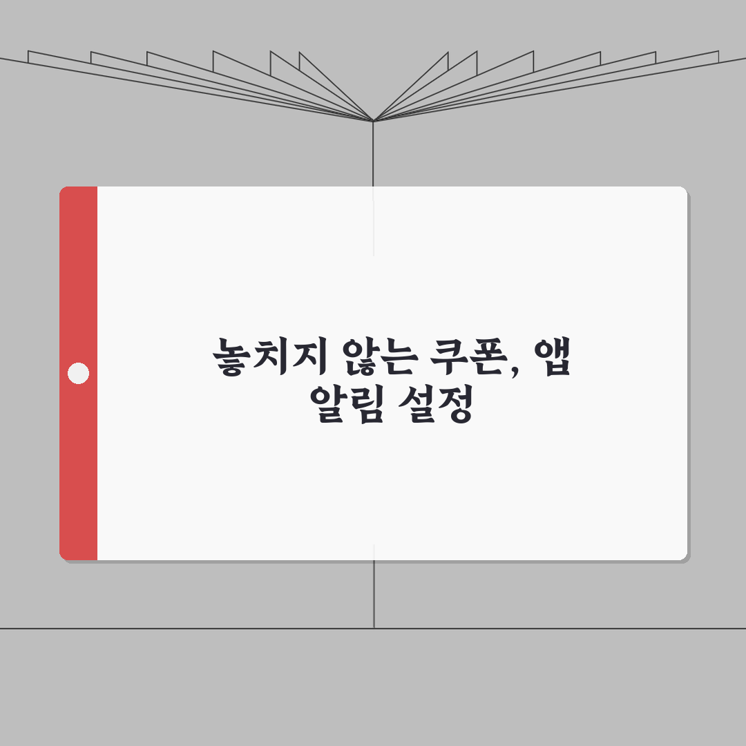 멤버십 앱 알림설정 놓치지 않고 받는 쿠폰 혜택, 직접 해봤어요!