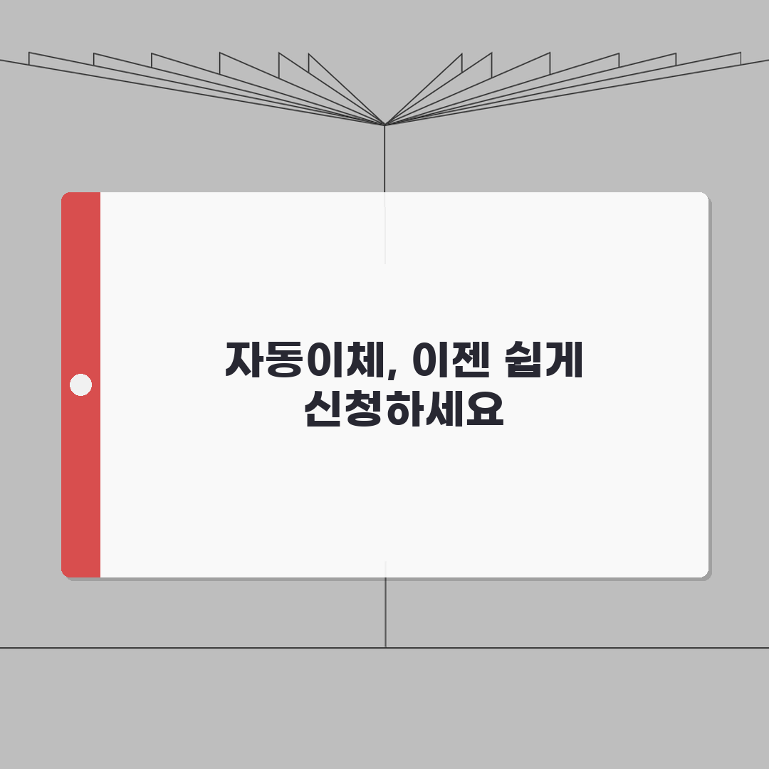 자동이체 신청 완벽 가이드: 관리비, 전기세, 가스비 설정, 변경, 해지 A to Z