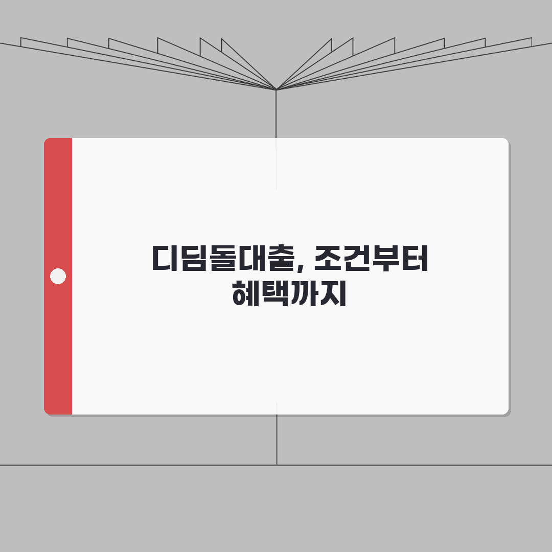 생애최초 디딤돌대출 조건 자격 혜택 | 생애최초 주택대출 완벽 가이드 직접 해봤어요