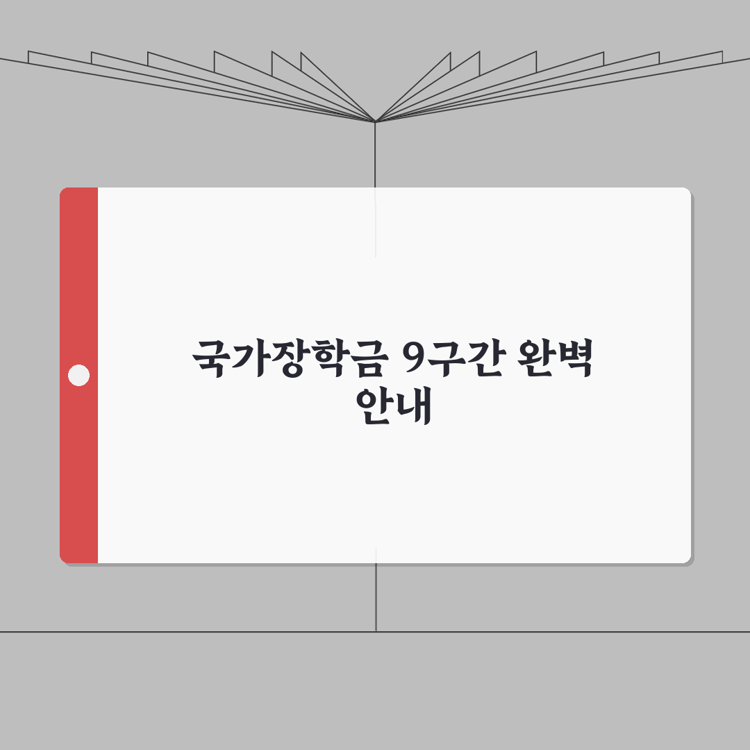 2026 국가장학금 9구간 | 소득분위별 혜택 완벽가이드: 5가지 핵심 총정리