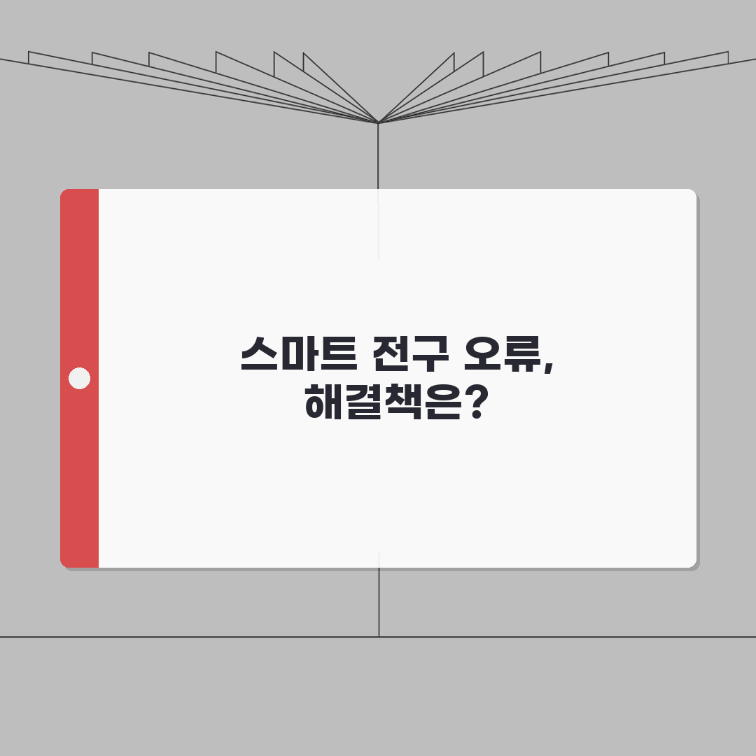 스마트 전구 연결 오류 해결 | LED 전구 앱 연결 실패 총정리: 7가지 필수 점검