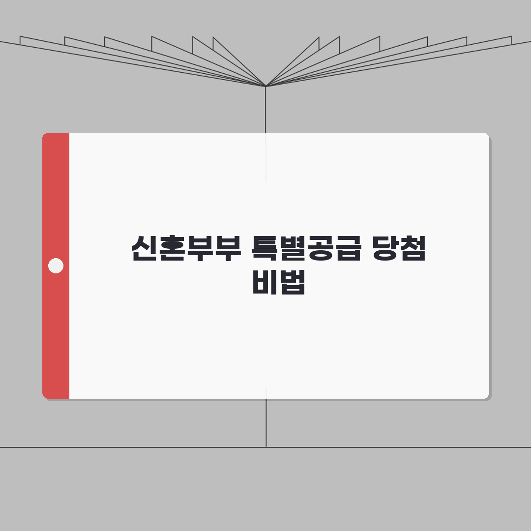 신혼부부 특별공급 당첨 노하우 | 2026 소득기준 및 자격요건 | 가점 높이는 법 총정리