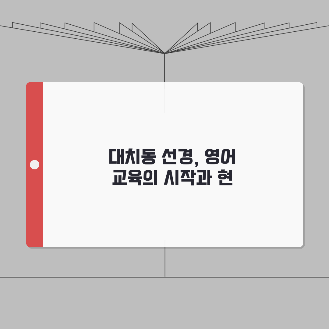 대치동 선경어학원: 영어 수강료, 특화 프로그램, 수업방식, 학습효과, 성적향상, 상담 예