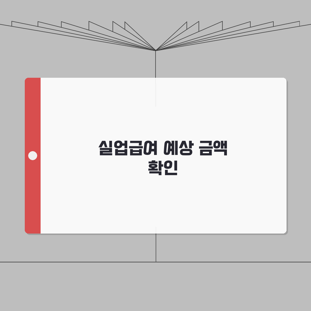 실업급여 계산기로 예상 금액 미리 확인하기 | 지급액 시뮬레이션 솔직후기