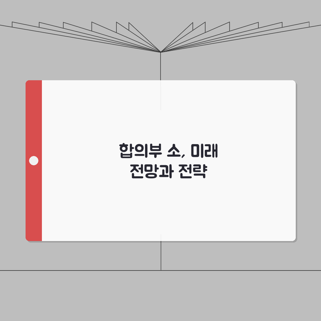 합의부 소가 얼마부터인가요? | 소송 비용과 법원 관할 구분 A to Z: 5가지 핵심 포