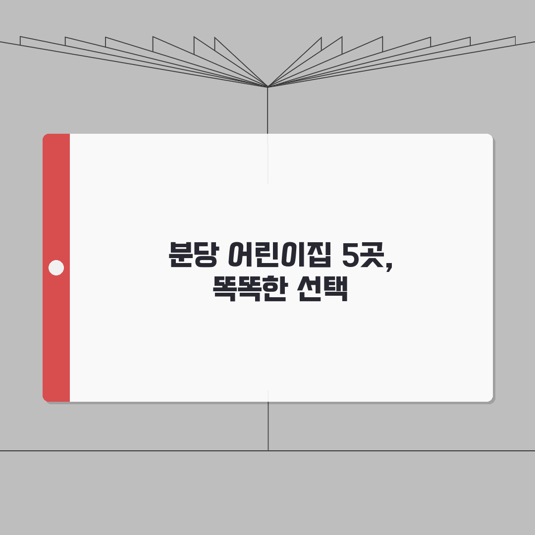 성남시 분당구 어린이집 추천 베스트 5 | 국공립, 민간, 운영시간, 프로그램, 비용 직접