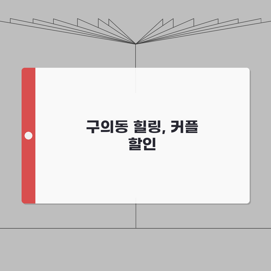 서울 광진구 구의동 타이마사지 추천 | 스웨디시 | 아로마, 커플할인 완벽가이드: 5가지