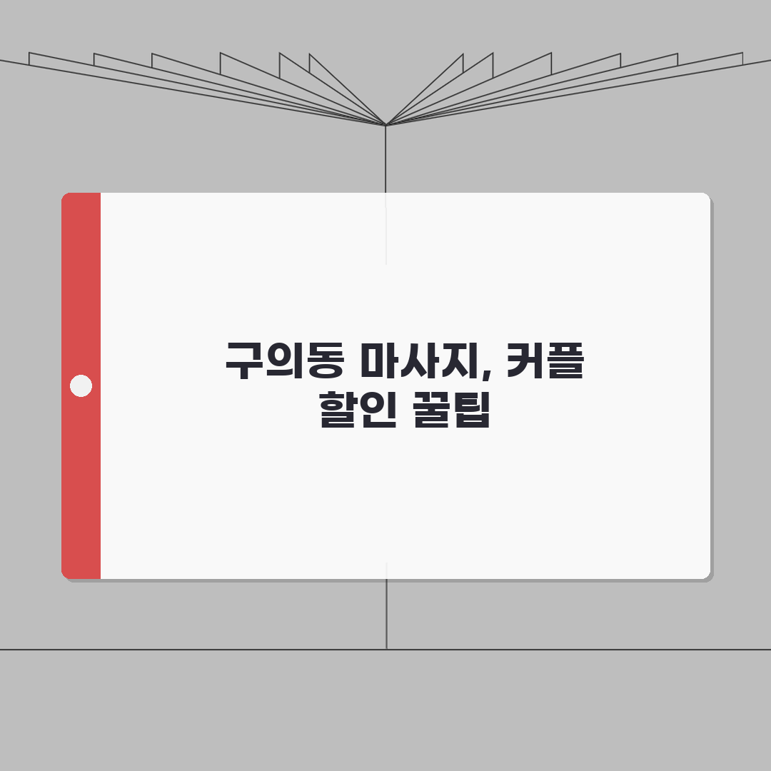 서울 광진구 구의동 타이마사지 추천 | 스웨디시 | 아로마, 커플할인 완벽가이드: 5가지
