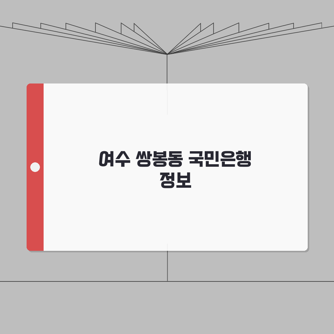 전라남도 여수시 쌍봉동 국민은행 위치, 영업시간, 고객센터 전화번호, ATM 위치 총정리
