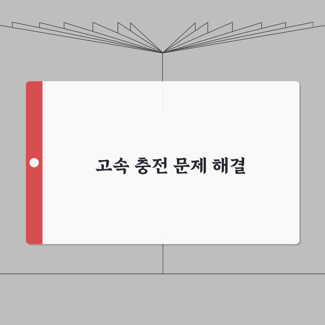 고속 충전 안됨 해결 | 급속 충전 느린 충전으로 바뀜 체험기, 속 시원하게 알려드릴게요!