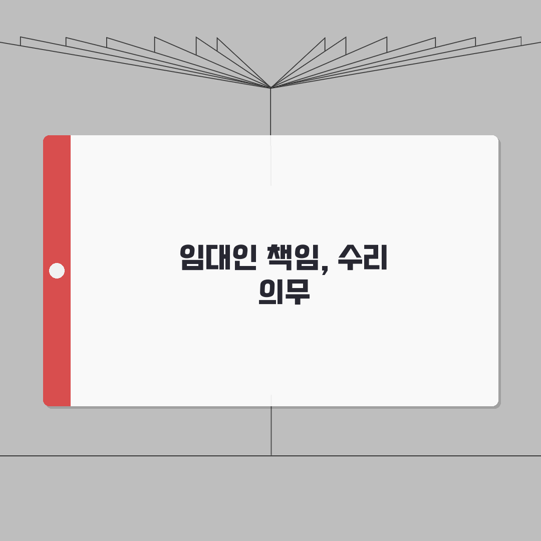전세 집 하자 수리 의무 임대인 책임 | 전세 집 고장 누가 고치나? 총정리: 7가지 핵심