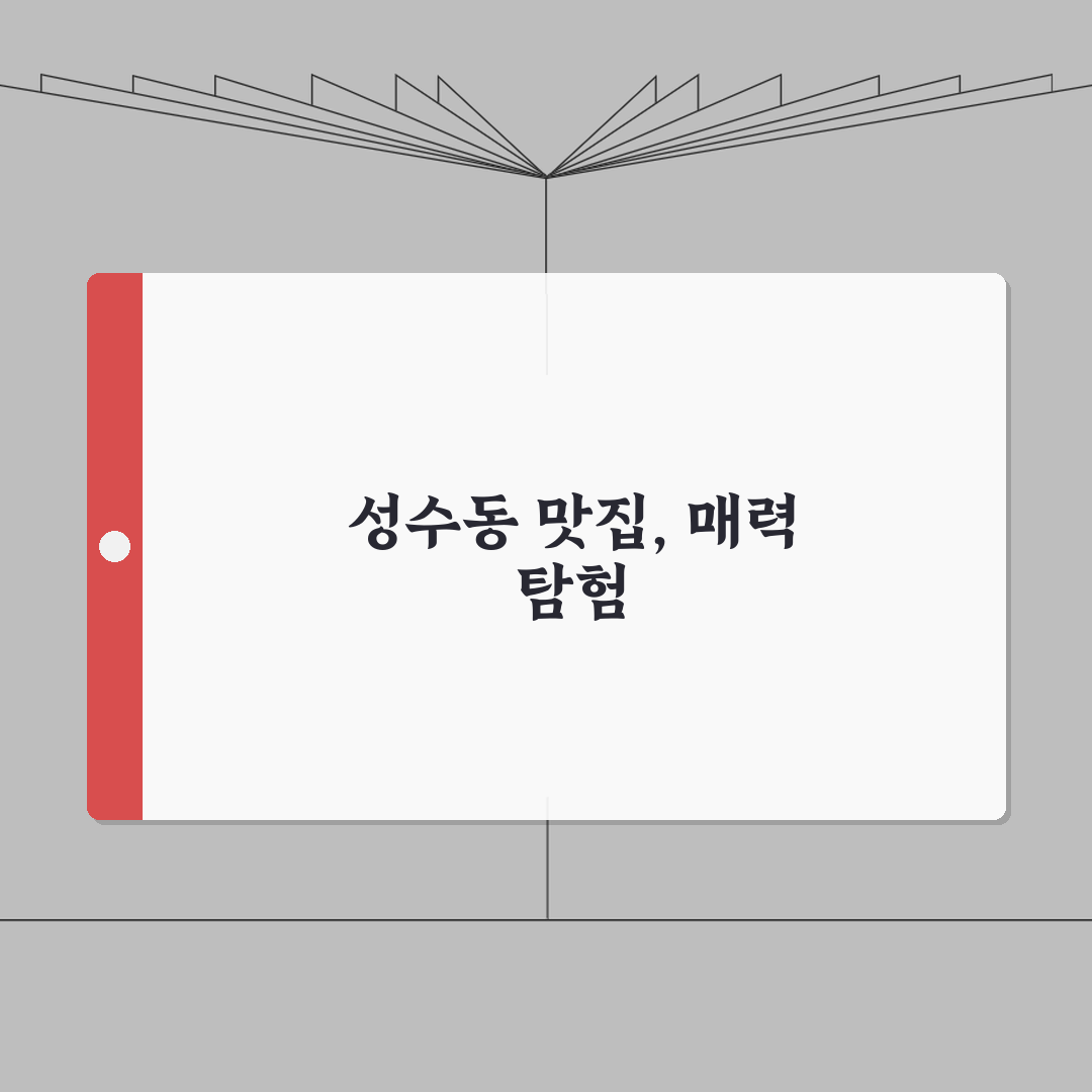 성수동 카페거리 맛집 추천 | 인기메뉴, 분위기 완벽가이드: 7곳 엄선