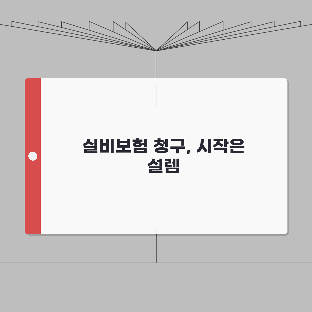 실비보험 청구서류 | 병원별 필요서류 총정리 (+진단서, 영수증, 청구서) 직접 해봤어요!