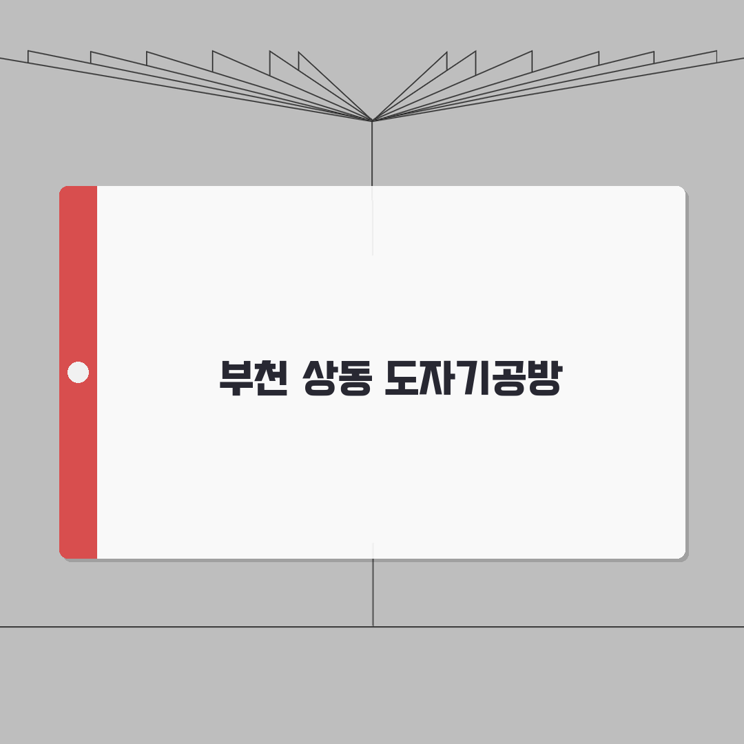 경기 부천시 상동 도자기공방: 원데이클래스, 도예수업, 취미반 A to Z