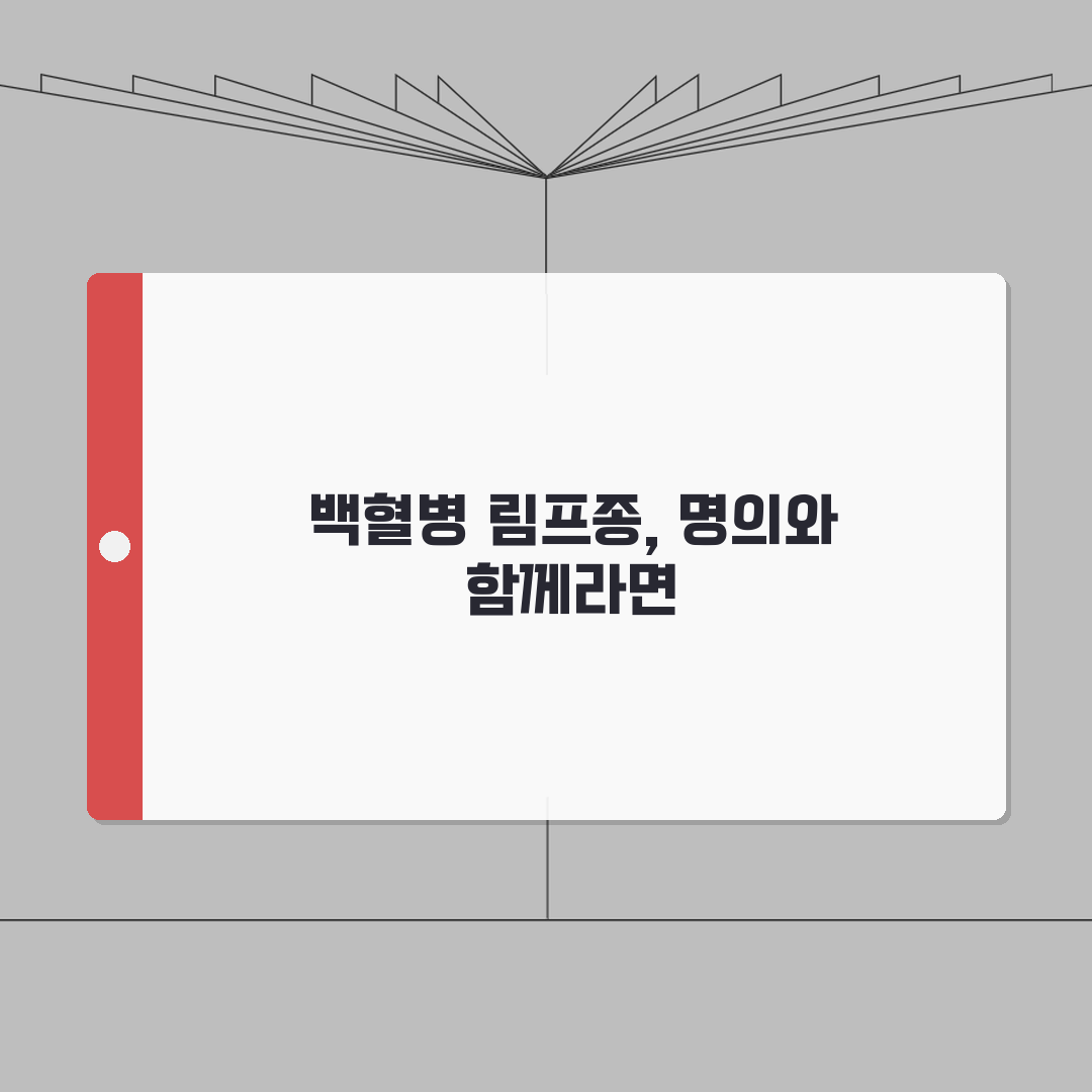 혈액종양내과 명의 | 백혈병 림프종 치료 | 항암 치료 전문병원 A to Z: 7가지 핵심