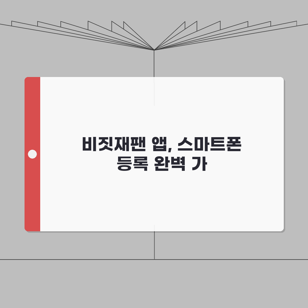 비짓재팬 앱 사용설명서 | 스마트폰으로 간편하게 등록하는 방법, 직접 해봤어요