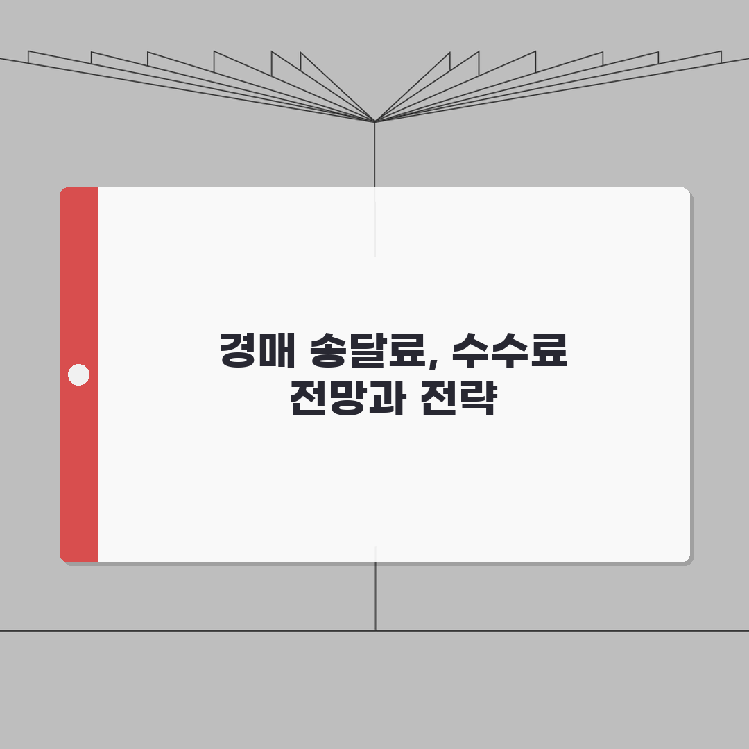 경매취하 송달료 및 수수료 | 경매취하 신청 비용 총정리 A to Z: 7가지 필수 항목