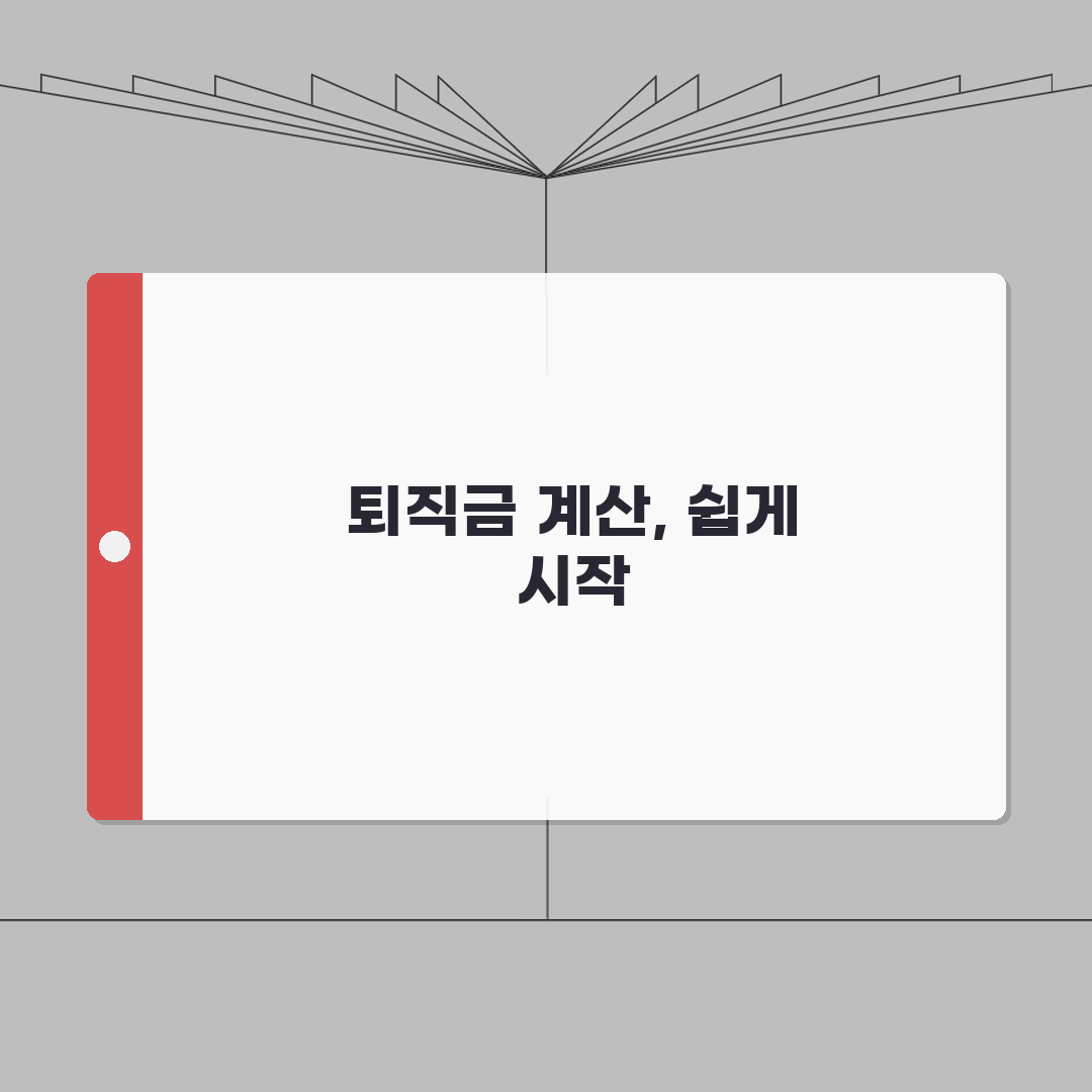 퇴직급여 계산기 활용법 | 정확한 금액 미리 확인하기: 7단계 완벽가이드