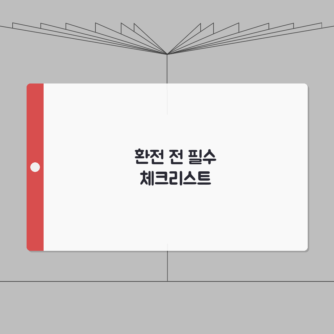 환전 준비 체크리스트 환율 | 환전 전 확인 사항 카드 현금 총정리: 7가지 필수 점검
