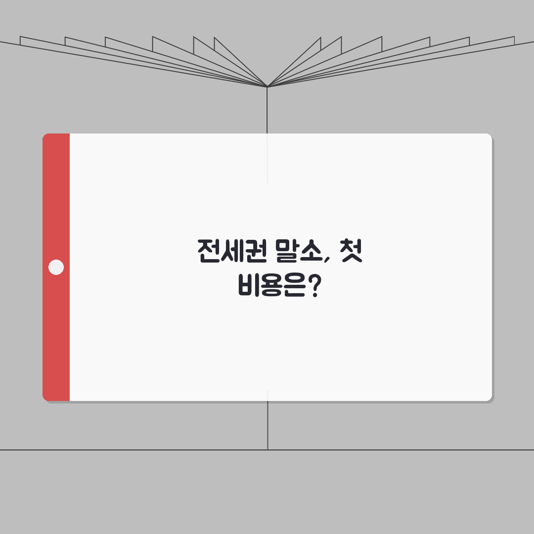 전세권설정 말소 비용 | 전세권설정등기 말소 수수료 솔직후기, 직접 해보니 이랬어요
