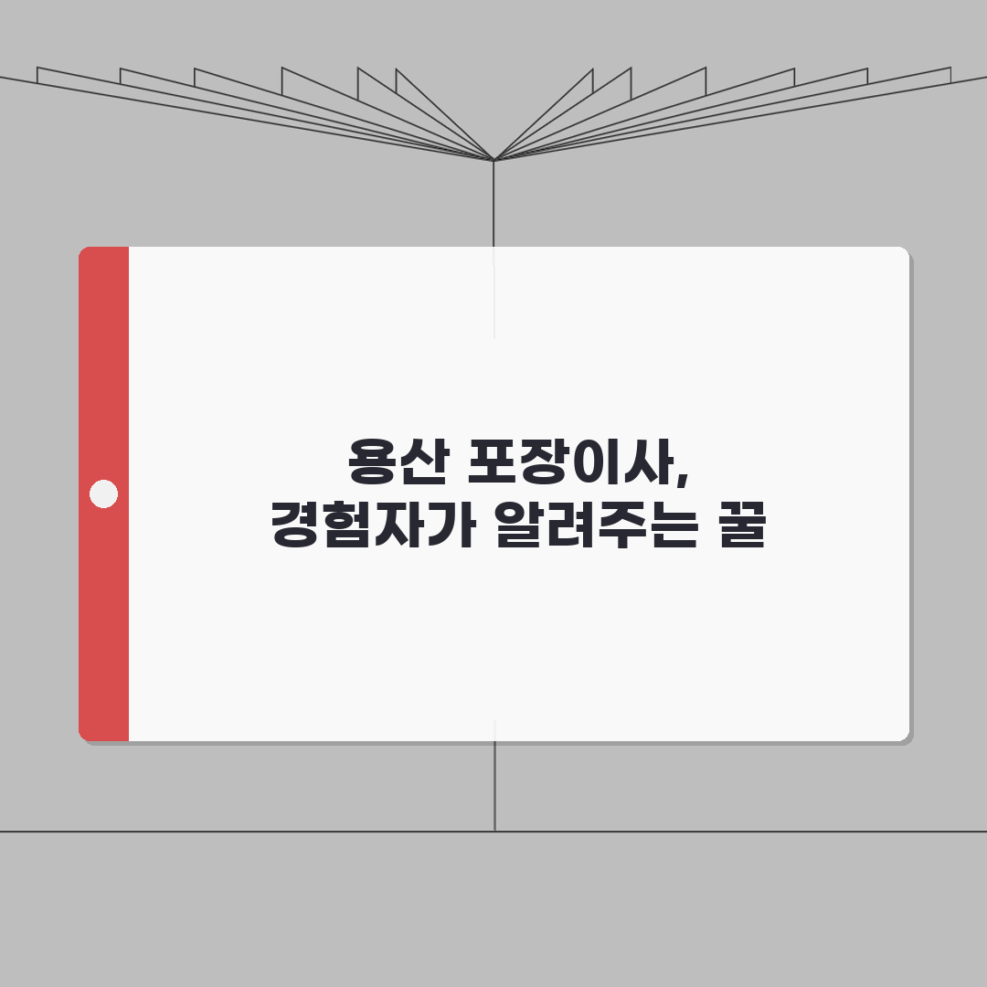 서울 용산구 포장이사 업체 추천 | 비용 | 견적비교 | 가격 총정리 솔직후기, 직접 해보