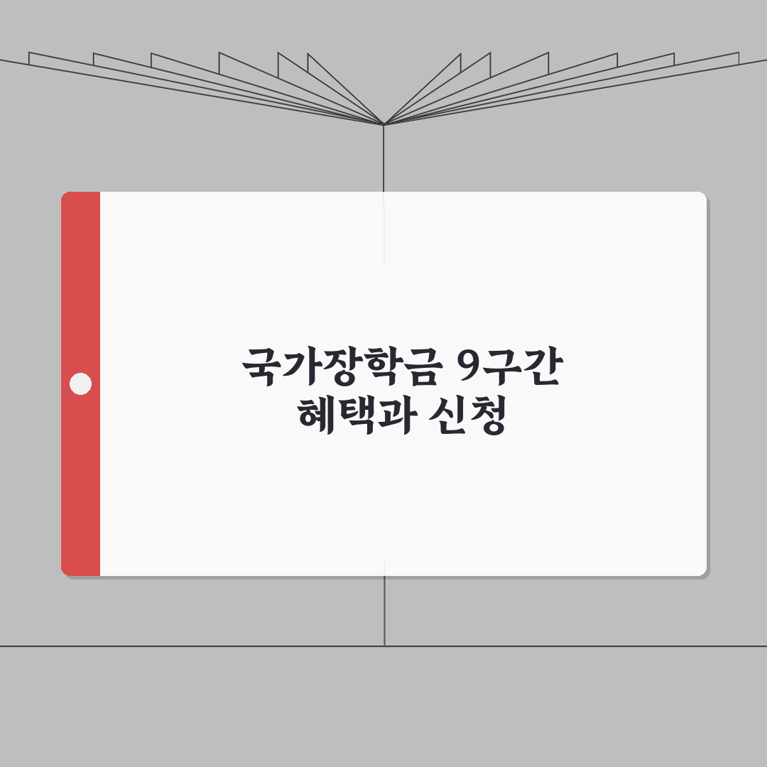 2026 국가장학금 9구간 | 소득분위별 혜택 완벽가이드: 5가지 핵심 총정리