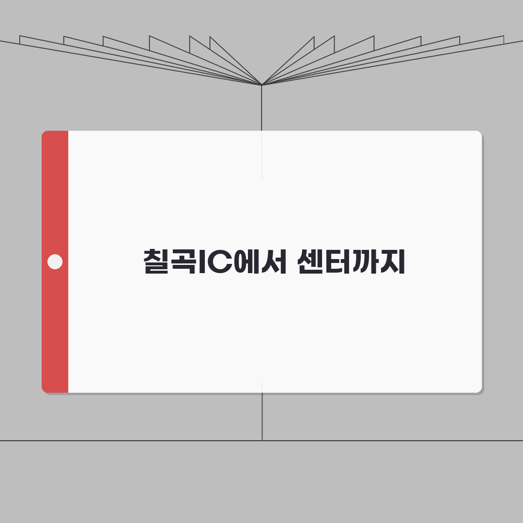 칠곡종합체육센터 오시는길 | 칠곡IC 접근방법 안내: 5가지 핵심 경로 총정리