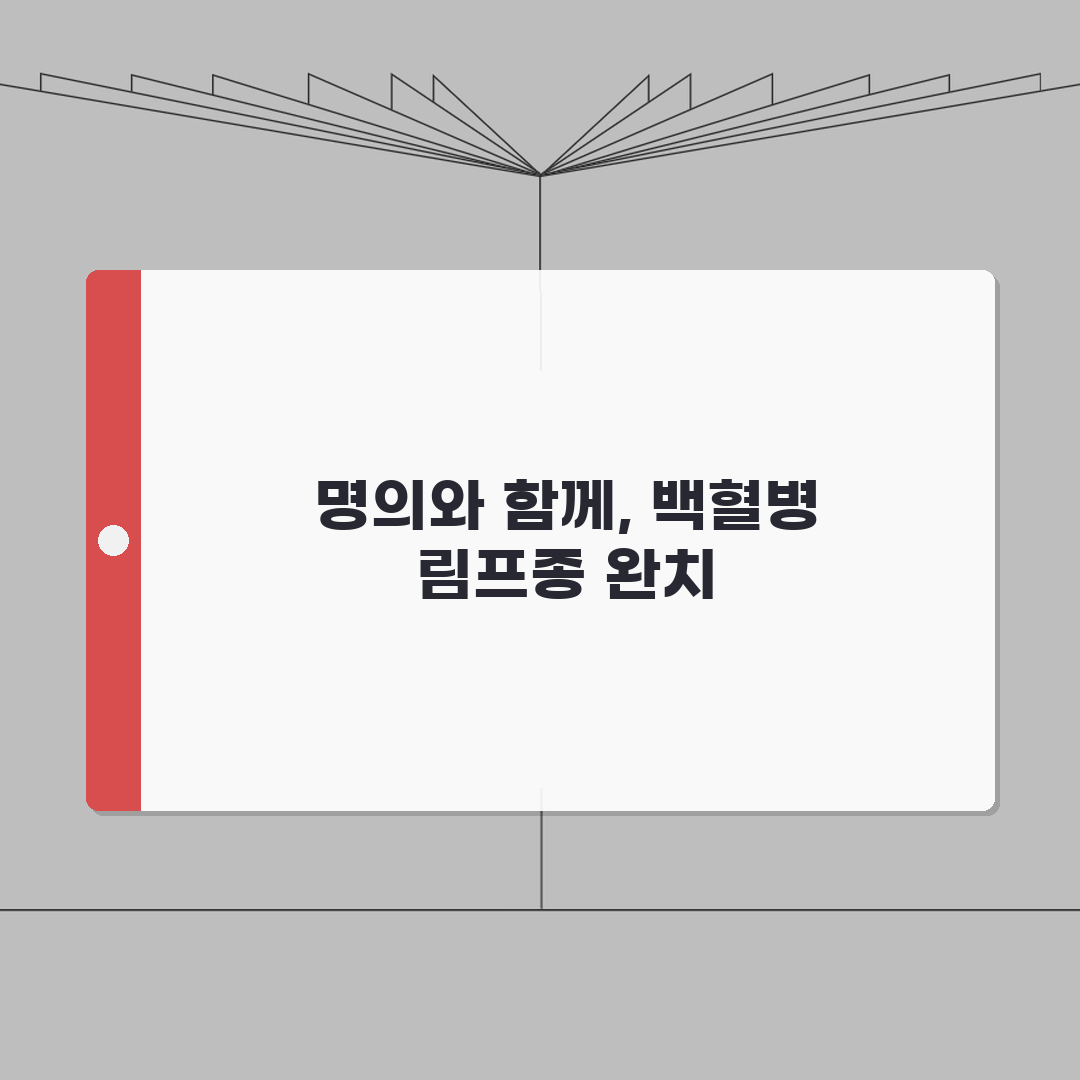 혈액종양내과 명의 | 백혈병 림프종 치료 | 항암 치료 전문병원 A to Z: 7가지 핵심