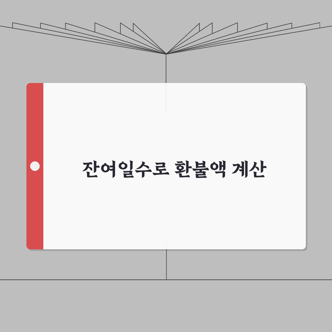 정기 승차권 환불 계산법 | 잔여일수 비례 환불액 산정 방식: 7단계 완벽 가이드