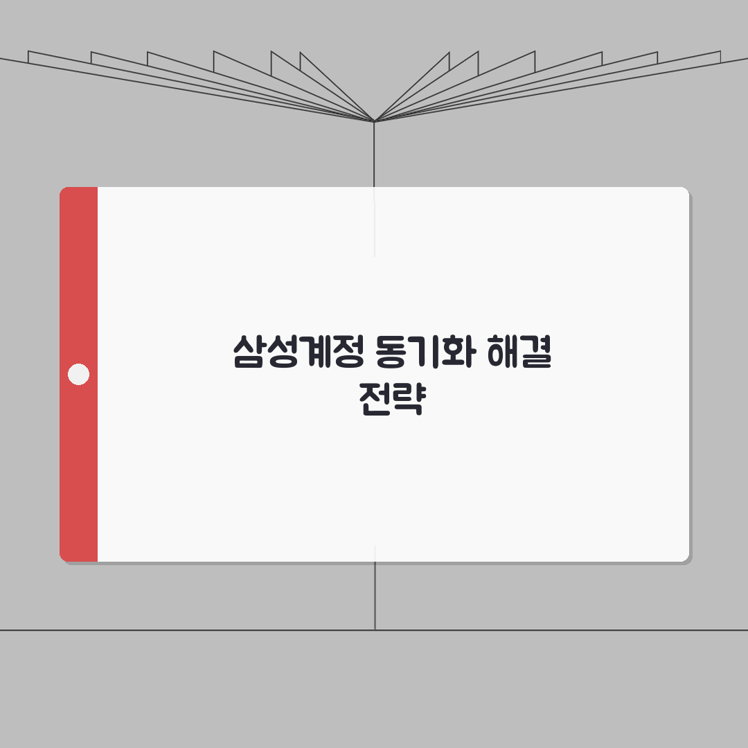 갤럭시 삼성계정 동기화 안될때 해결법 총정리: 5가지 핵심 점검