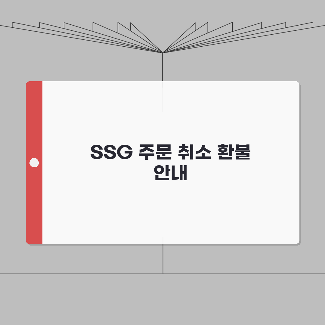 SSG 주문 취소 방법 환불 | SSG닷컴 취소 환불 기간 완벽가이드: 5단계 핵심 총정리