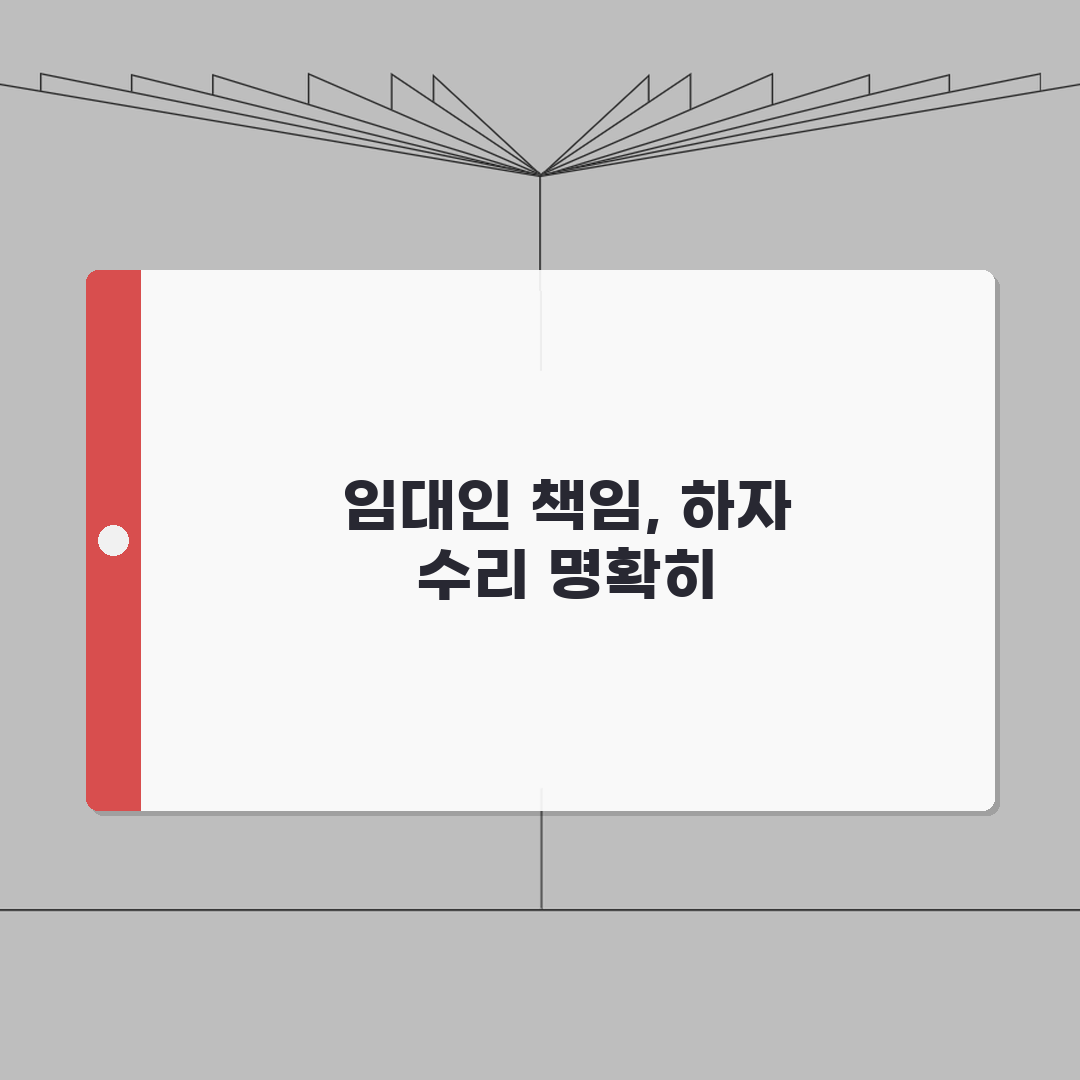 전세 집 하자 수리 의무 임대인 책임 | 전세 집 고장 누가 고치나? 총정리: 7가지 핵심