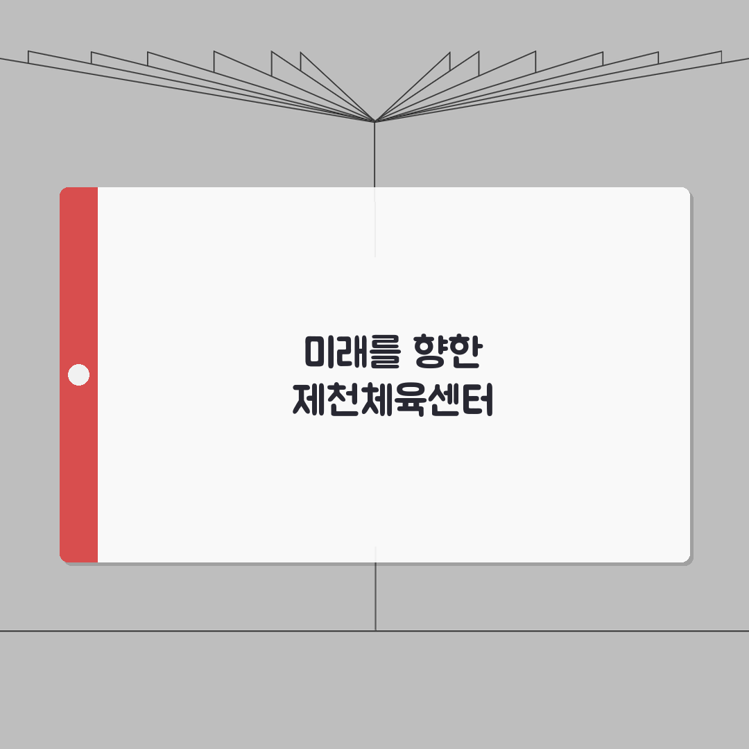제천국민체육센터 2026 시설현황 | 종합체육관 리뉴얼 완료 완벽가이드: 5가지 주요 변화