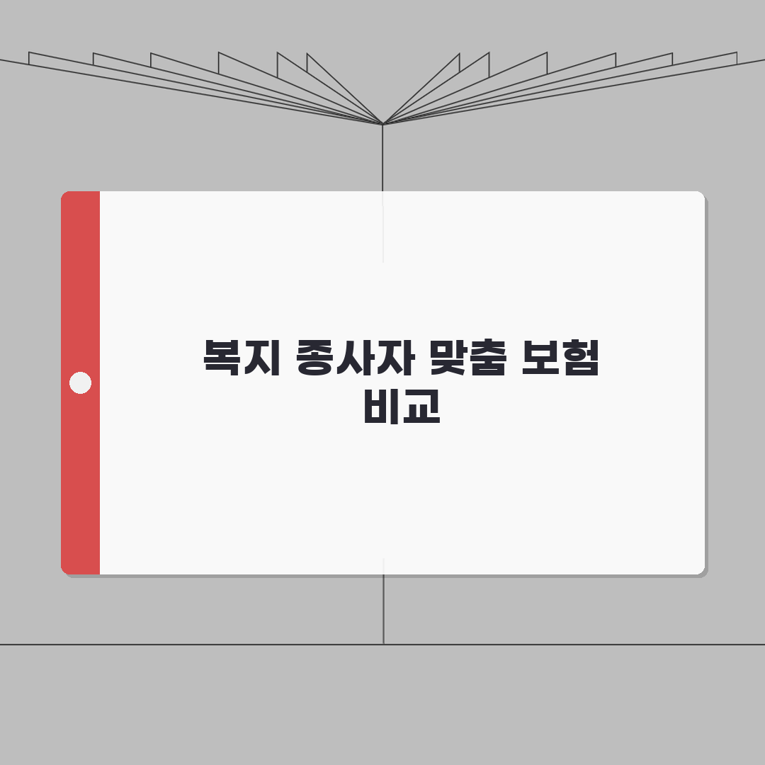 한국사회복지공제회 보장성 상품 비교 | 복지시설 종사자 맞춤 보험 | 직무배상책임보험 가이