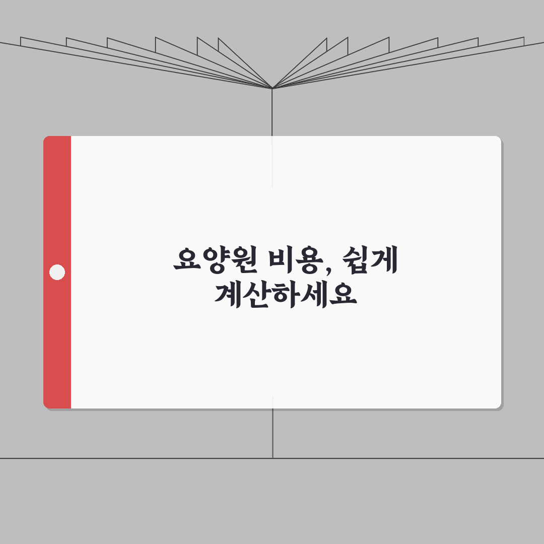 요양원 입소비용 계산 | 등급별 본인부담금과 선택비용 심층분석: 7가지 항목별 확인