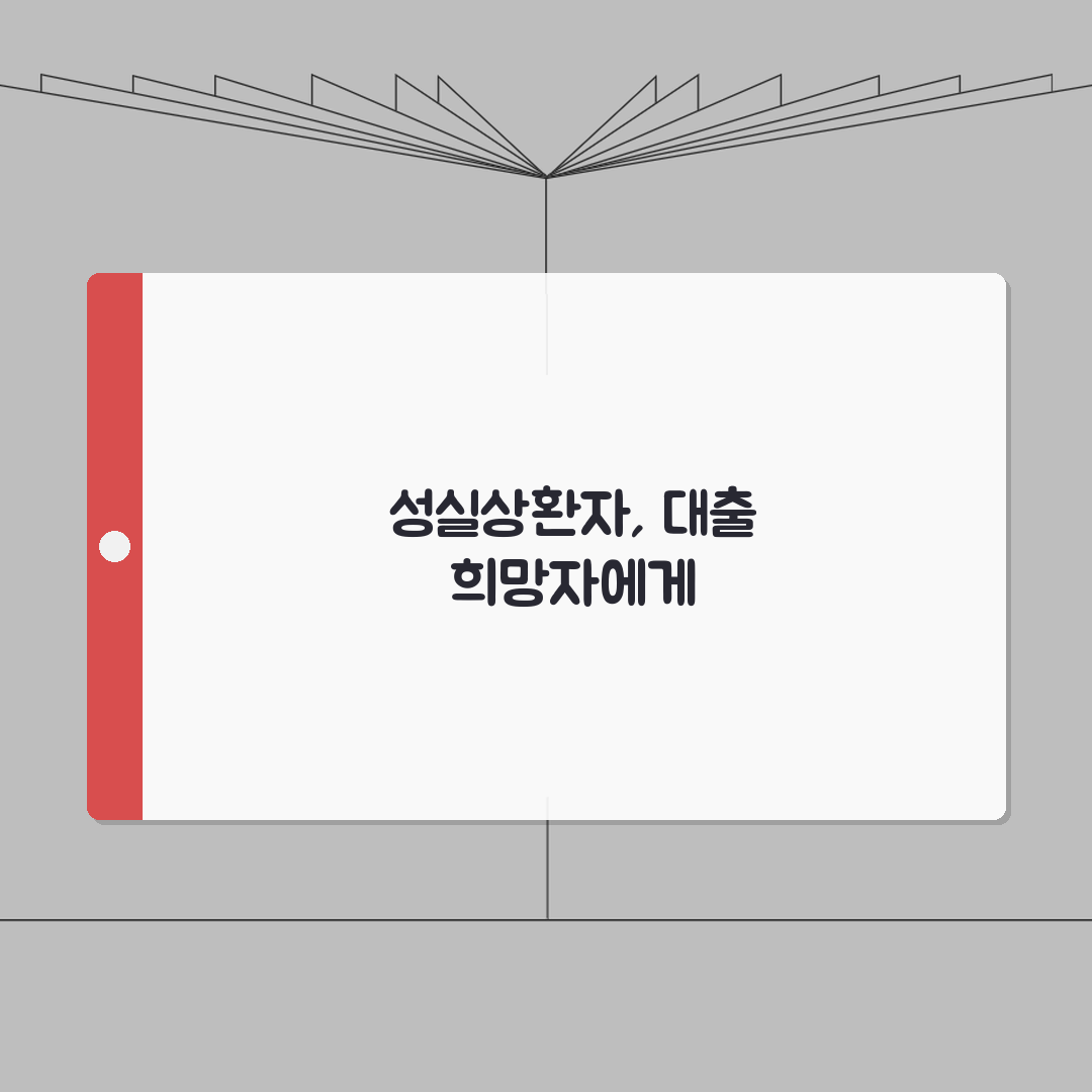 개인회생 성실상환자 대출 조건 | 개인회생 후 대출 가능 상품 총정리: 7가지 핵심 요건