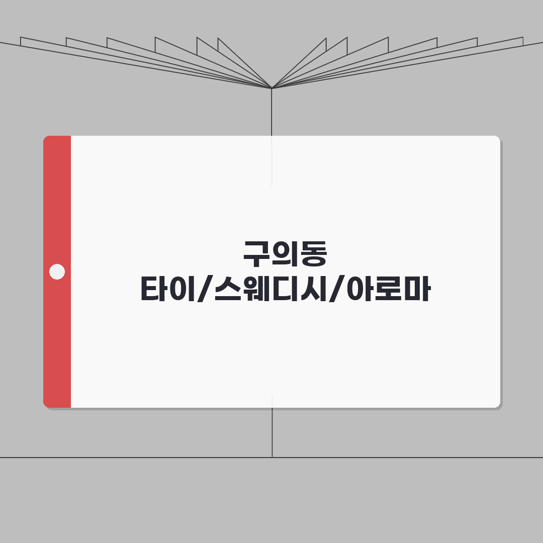 서울 광진구 구의동 타이마사지 추천 | 스웨디시 | 아로마, 커플할인 완벽가이드: 5가지